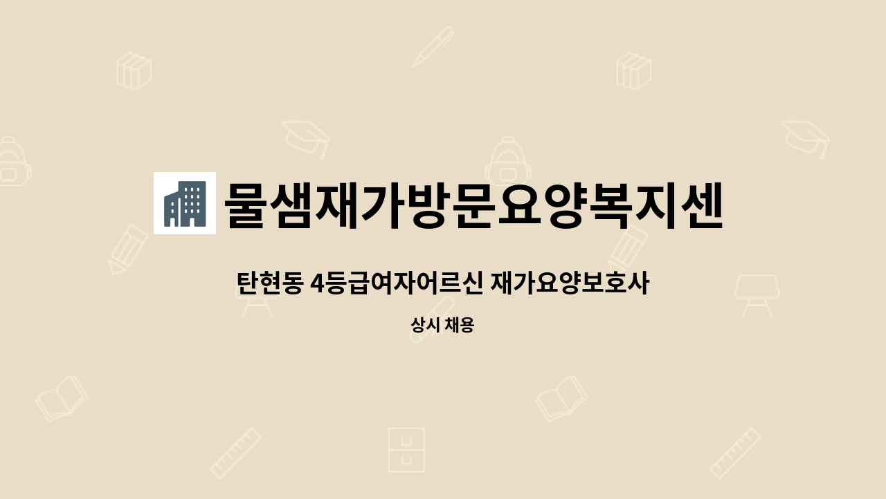 물샘재가방문요양복지센터 - 탄현동 4등급여자어르신 재가요양보호사 채용 : 채용 메인 사진 (더팀스 제공)