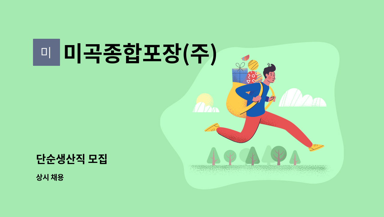 미곡종합포장(주) - 단순생산직 모집 : 채용 메인 사진 (더팀스 제공)