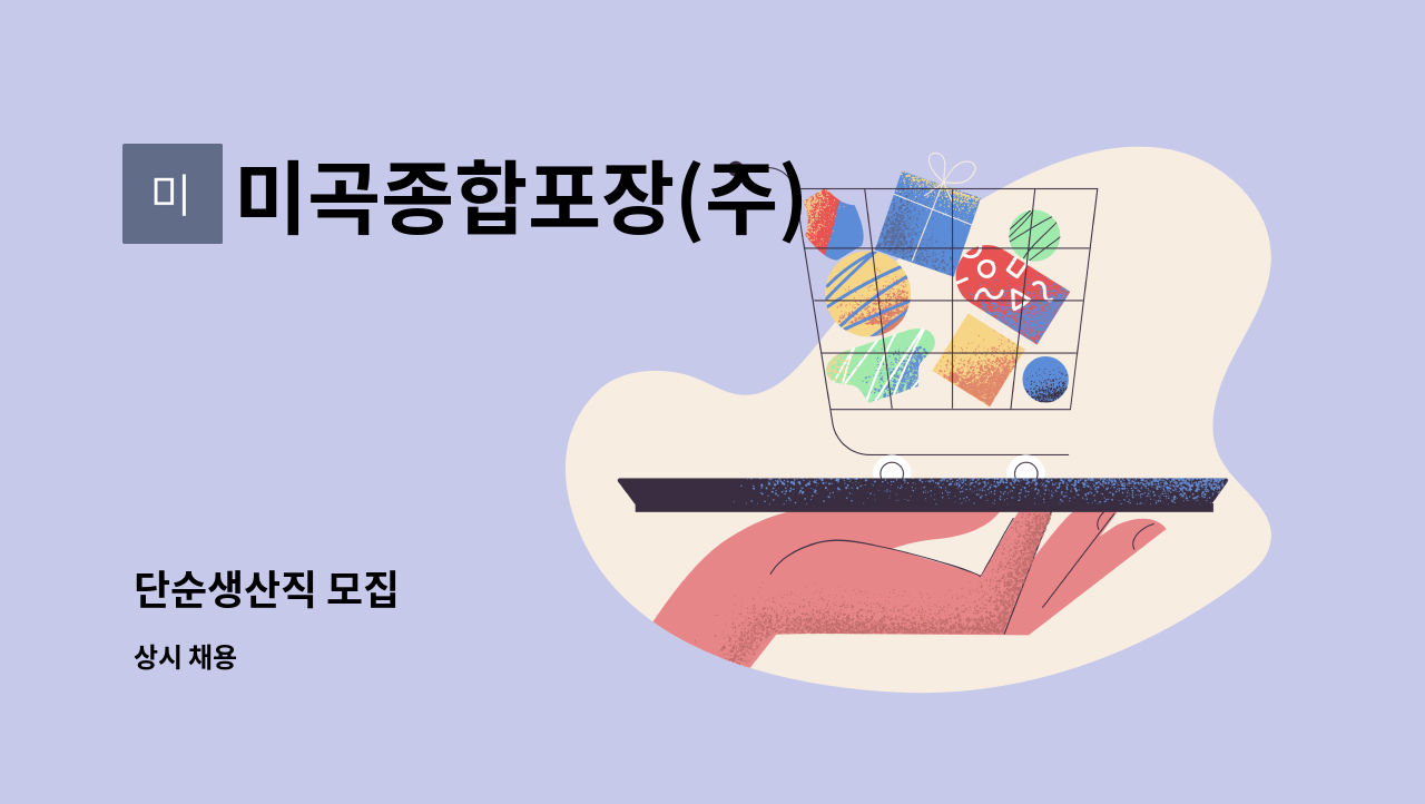 미곡종합포장(주) - 단순생산직 모집 : 채용 메인 사진 (더팀스 제공)