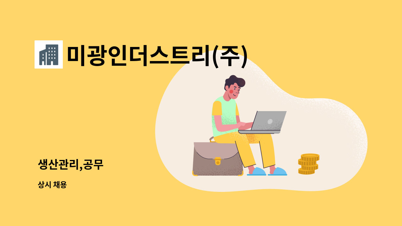 미광인더스트리(주) - 생산관리,공무 : 채용 메인 사진 (더팀스 제공)