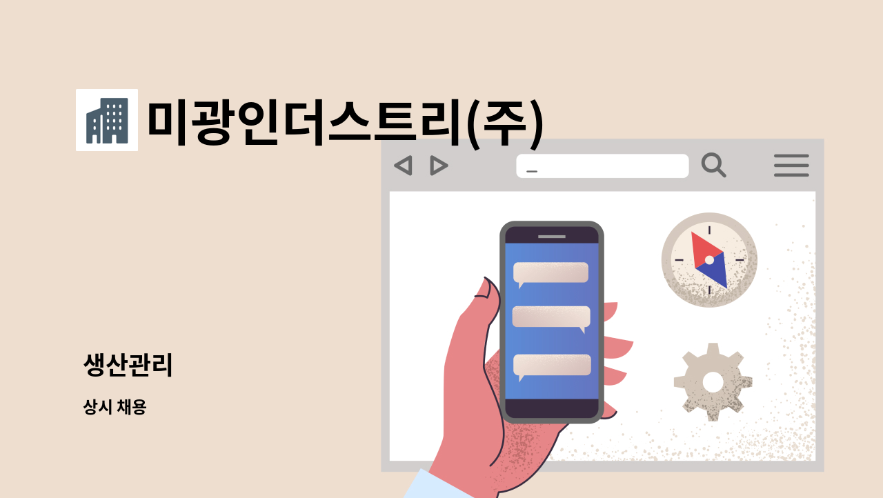 미광인더스트리(주) - 생산관리 : 채용 메인 사진 (더팀스 제공)