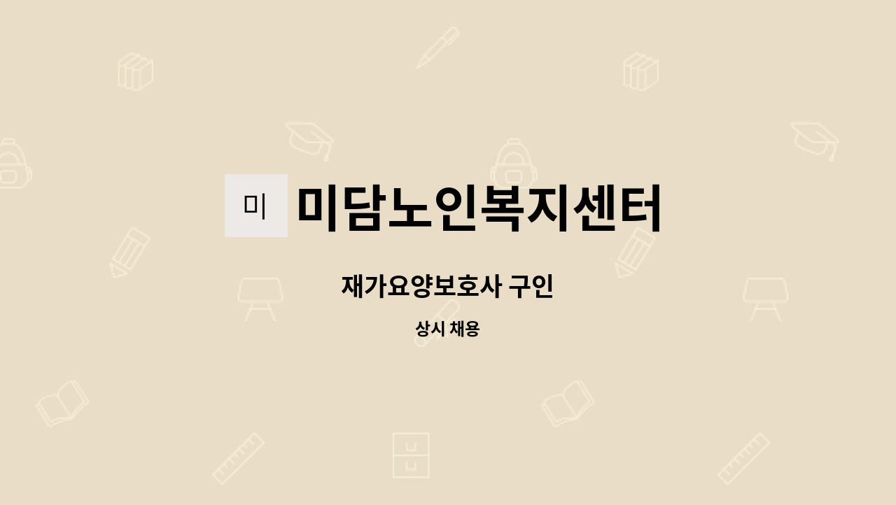 미담노인복지센터 - 재가요양보호사 구인 : 채용 메인 사진 (더팀스 제공)