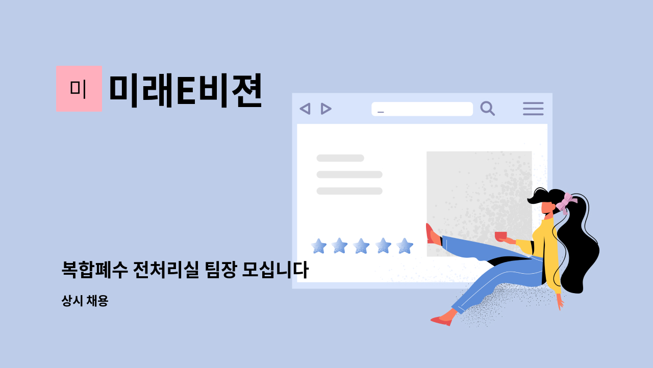 미래E비젼 - 복합폐수 전처리실 팀장 모십니다 : 채용 메인 사진 (더팀스 제공)