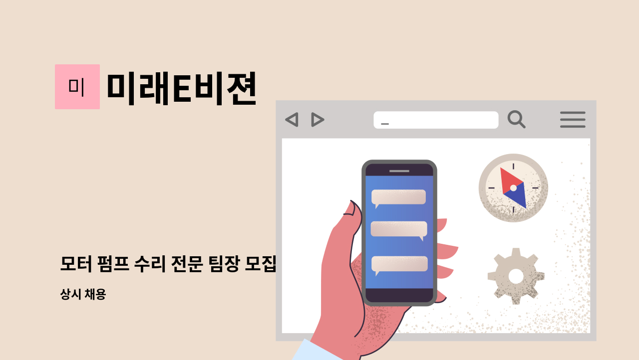 미래E비젼 - 모터 펌프 수리 전문 팀장 모집 : 채용 메인 사진 (더팀스 제공)