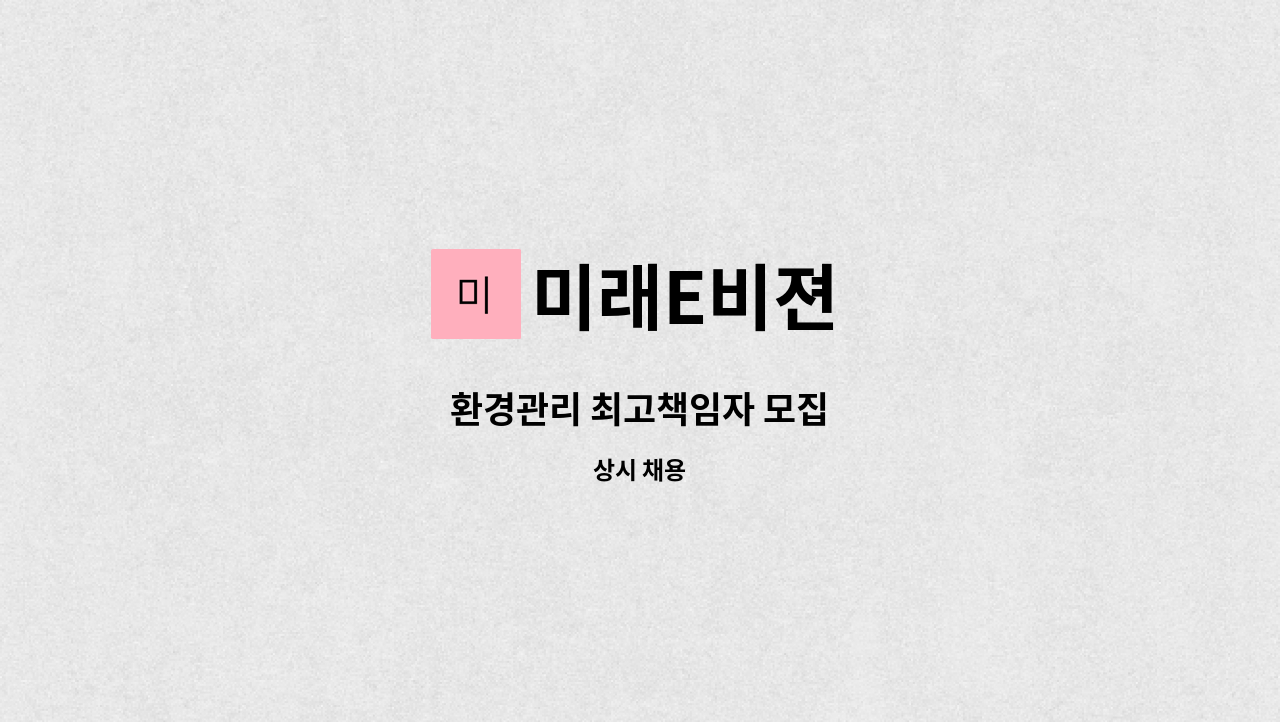 미래E비젼 - 환경관리 최고책임자 모집 : 채용 메인 사진 (더팀스 제공)