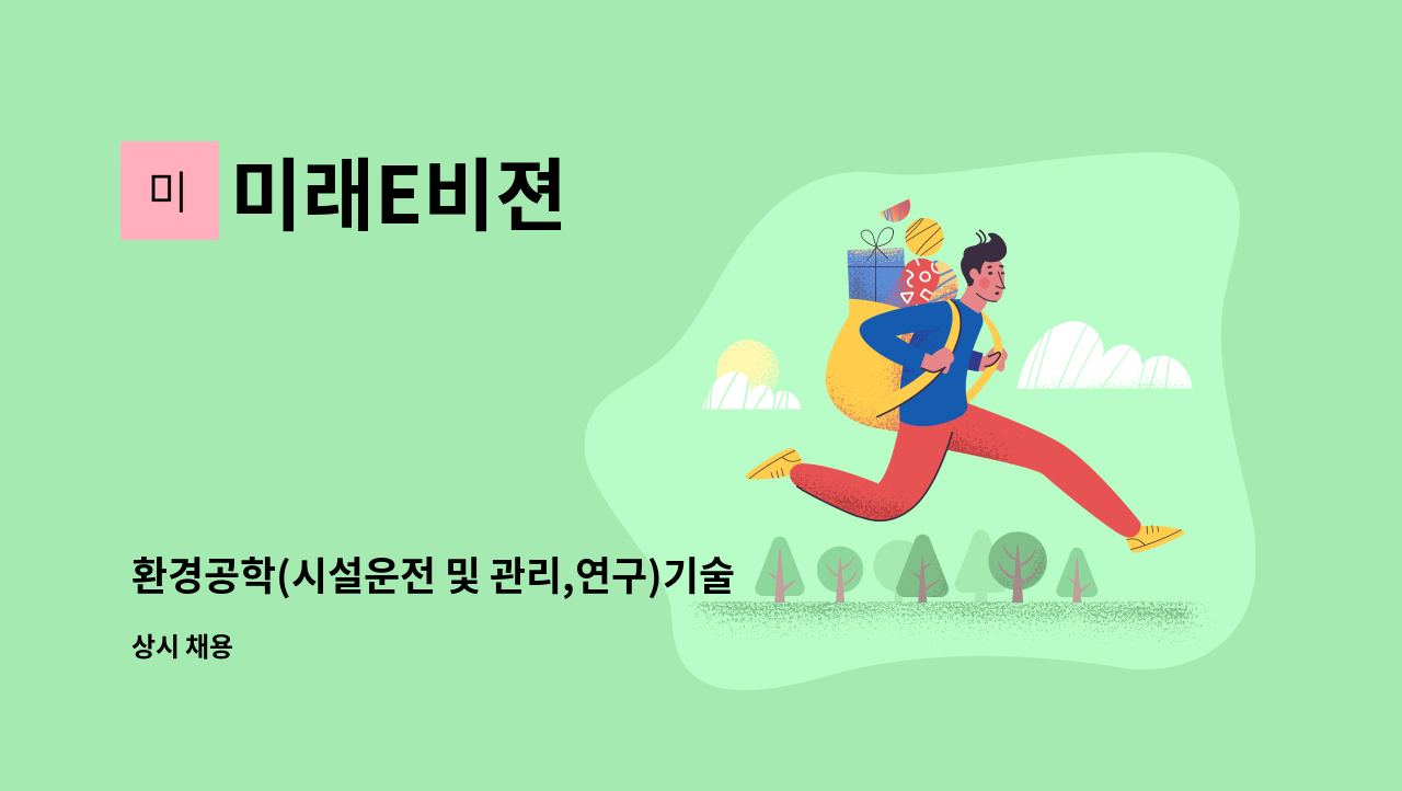 미래E비젼 - 환경공학(시설운전 및 관리,연구)기술자 모집 : 채용 메인 사진 (더팀스 제공)