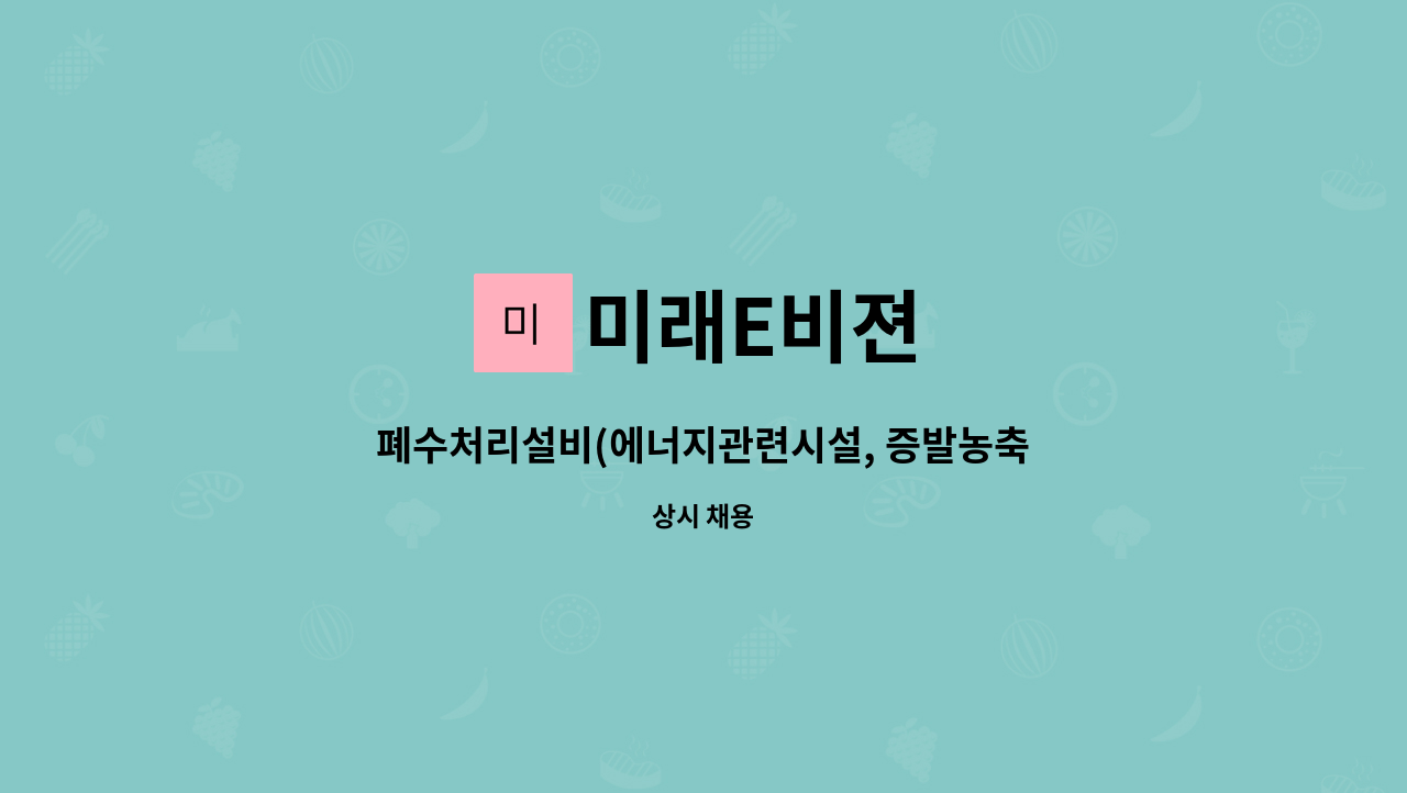 미래E비젼 - 폐수처리설비(에너지관련시설, 증발농축시설) 운전원 모집 : 채용 메인 사진 (더팀스 제공)