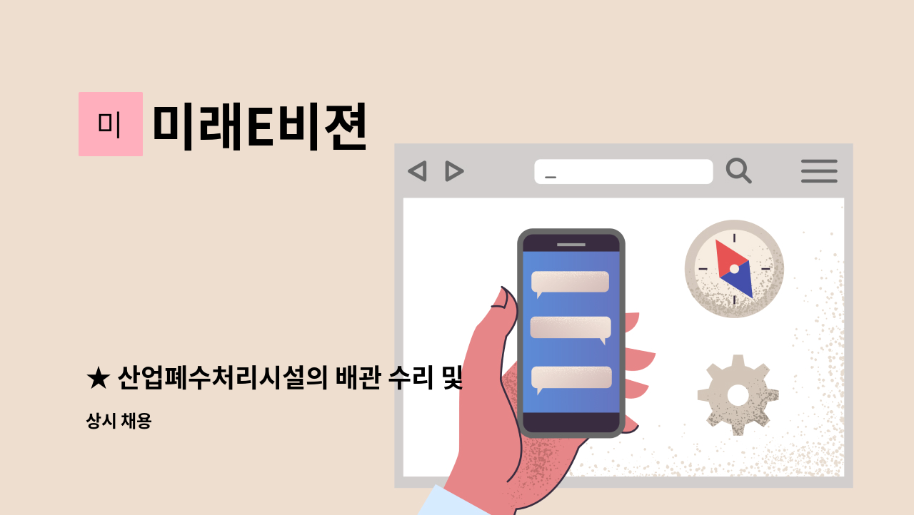 미래E비젼 - ★ 산업폐수처리시설의 배관 수리 및 설치 전담 모집(경력직) : 채용 메인 사진 (더팀스 제공)