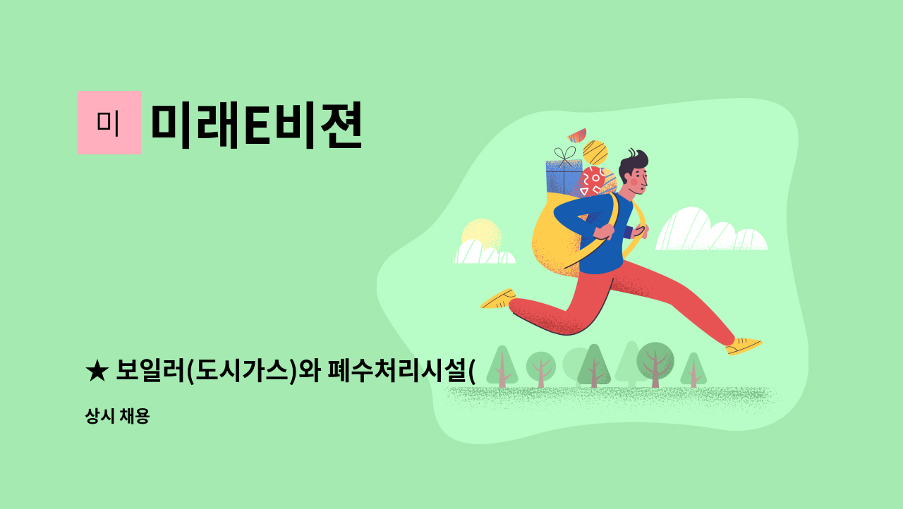 미래E비젼 - ★ 보일러(도시가스)와 폐수처리시설(증발농축시설)운영 경력직 모집 : 채용 메인 사진 (더팀스 제공)