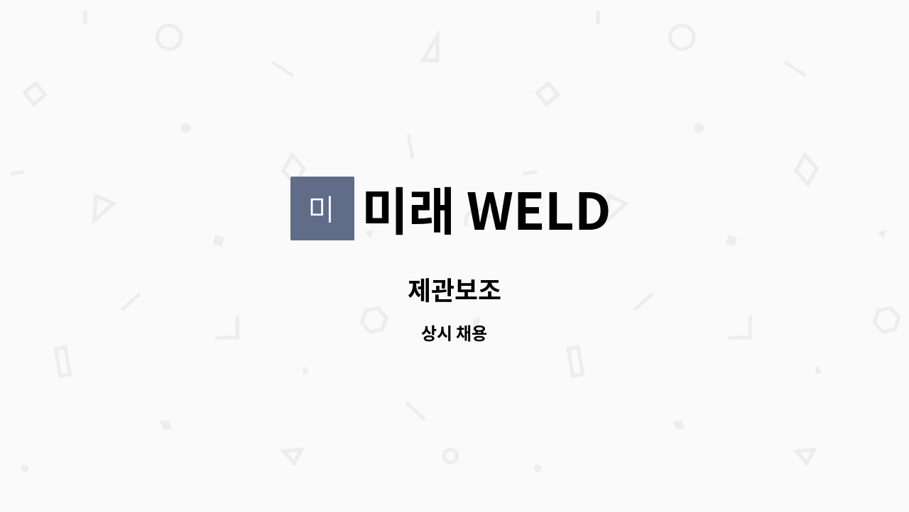 미래 WELD - 제관보조 : 채용 메인 사진 (더팀스 제공)