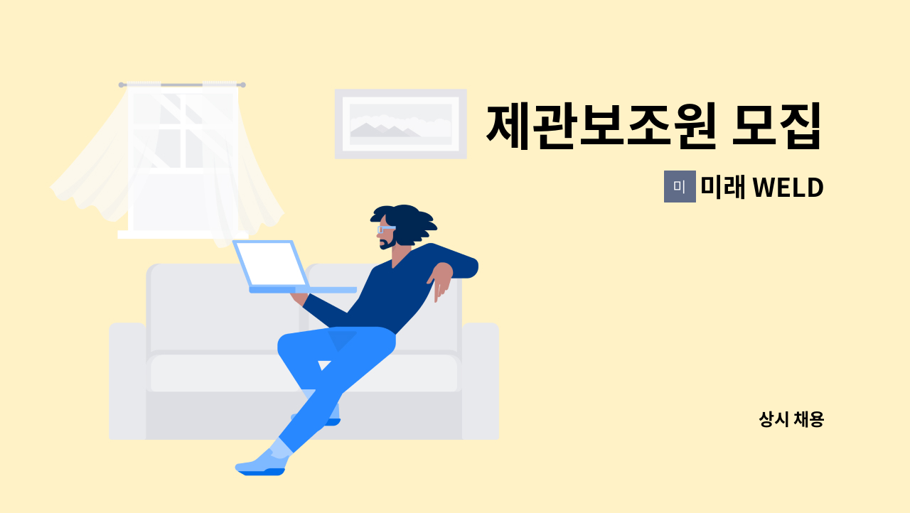 미래 WELD - 제관보조원 모집 : 채용 메인 사진 (더팀스 제공)