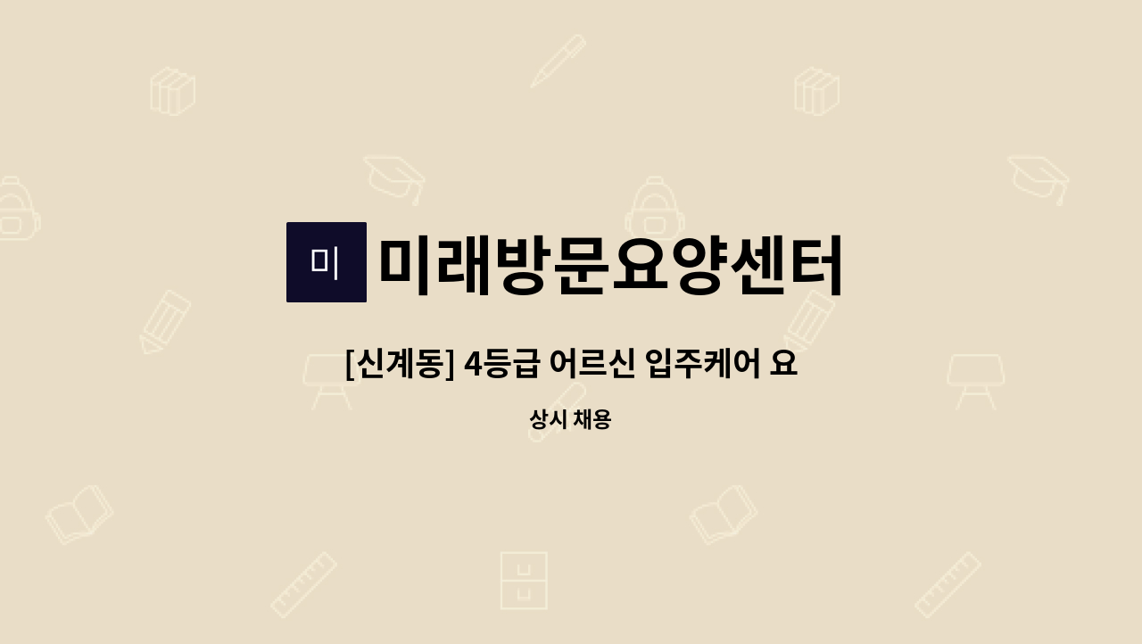 미래방문요양센터 - [신계동] 4등급 어르신 입주케어 요양보호사 모집 : 채용 메인 사진 (더팀스 제공)