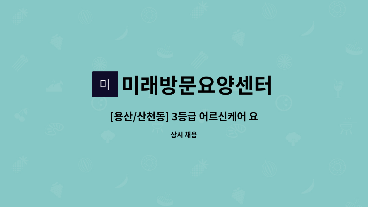 미래방문요양센터 - [용산/산천동] 3등급 어르신케어 요양보호사 모집 : 채용 메인 사진 (더팀스 제공)