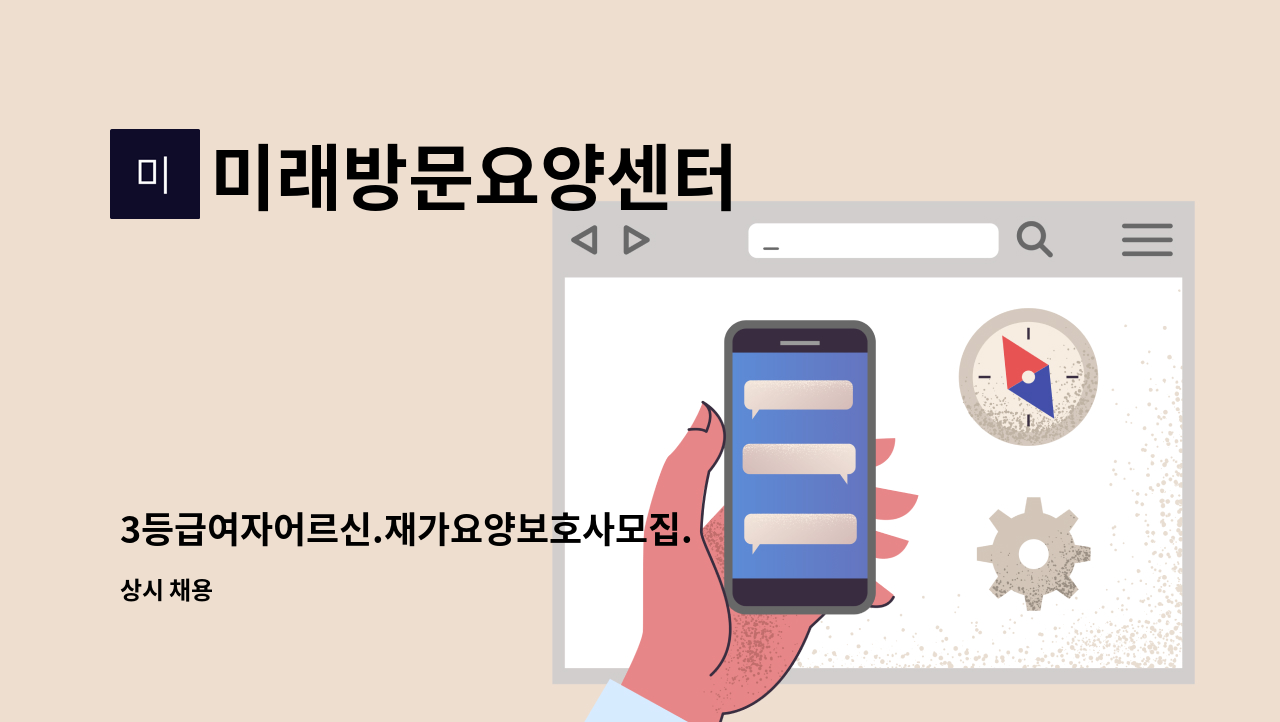 미래방문요양센터 - 3등급여자어르신.재가요양보호사모집. : 채용 메인 사진 (더팀스 제공)