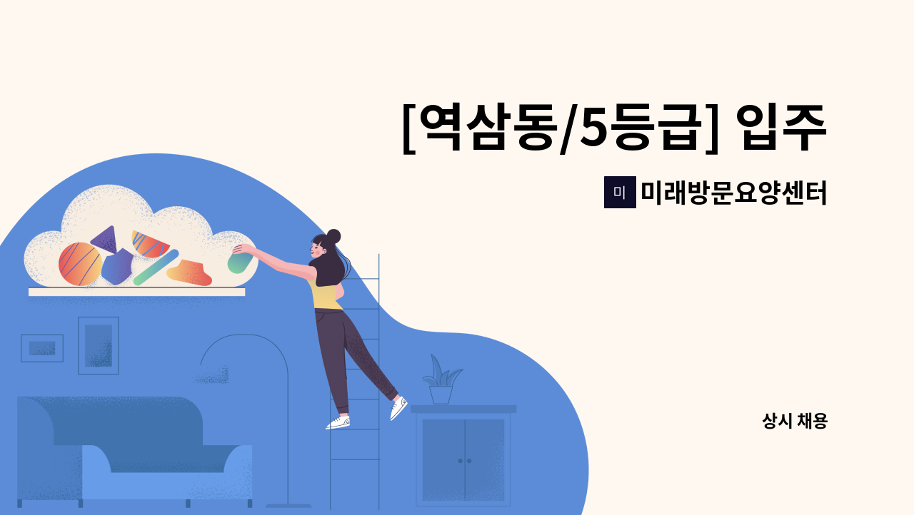 미래방문요양센터 - [역삼동/5등급] 입주요양보호사 모집 : 채용 메인 사진 (더팀스 제공)