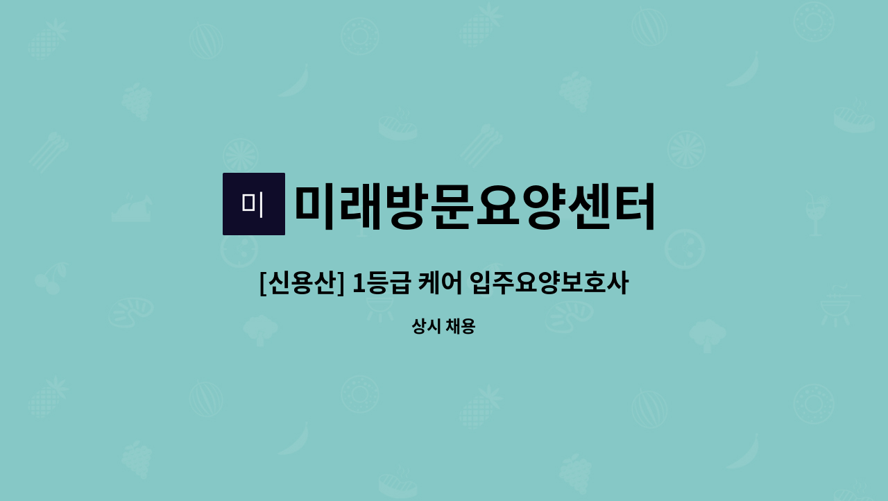 미래방문요양센터 - [신용산] 1등급 케어 입주요양보호사 모집 : 채용 메인 사진 (더팀스 제공)