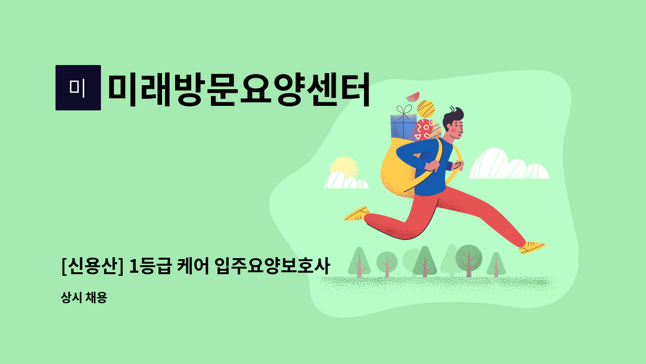 미래방문요양센터 - [신용산] 1등급 케어 입주요양보호사 모집 : 채용 메인 사진 (더팀스 제공)