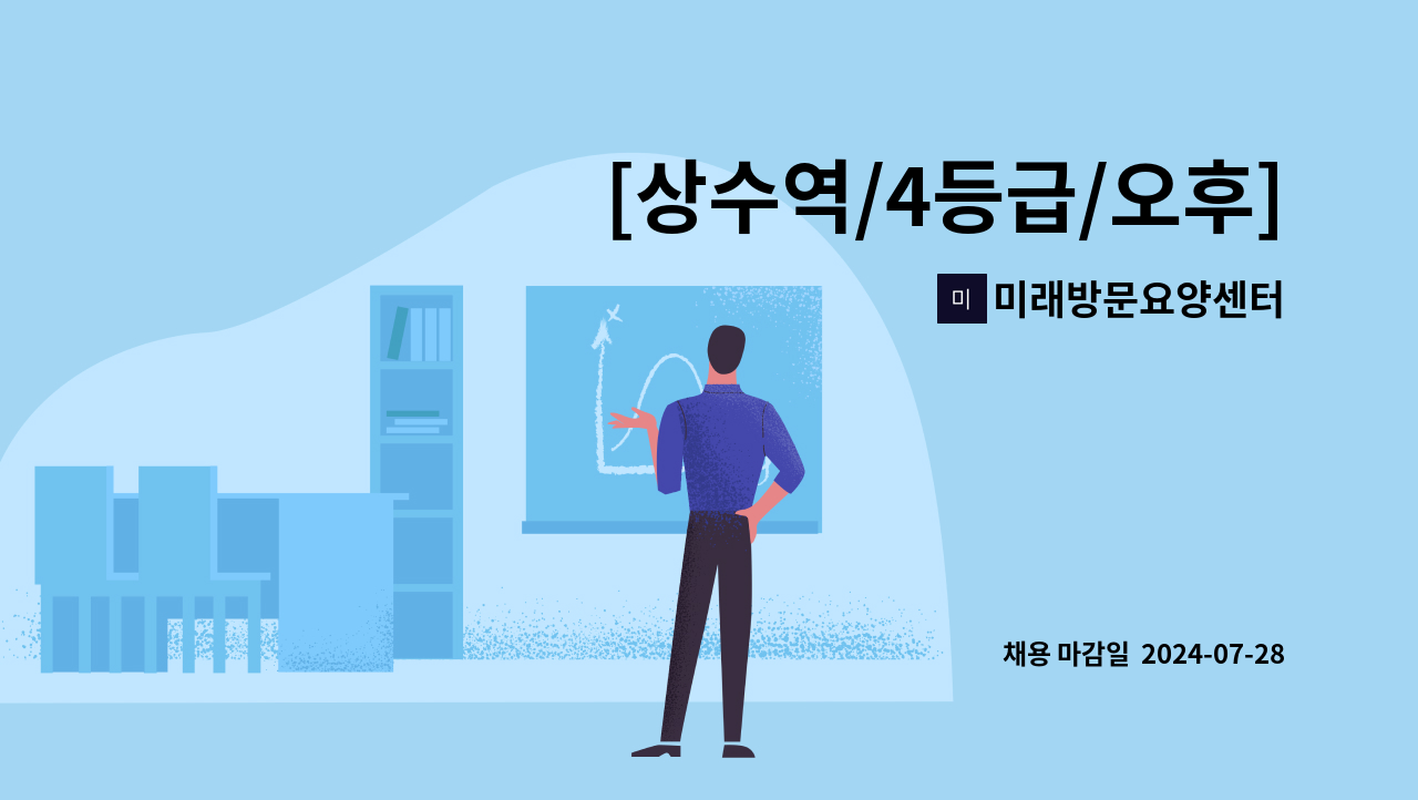 미래방문요양센터 - [상수역/4등급/오후] 재가요양보호사 모집 : 채용 메인 사진 (더팀스 제공)