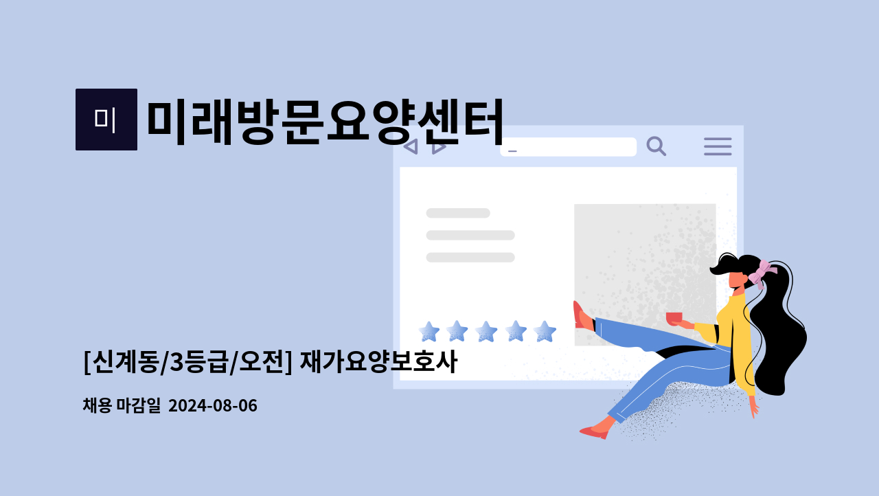 미래방문요양센터 - [신계동/3등급/오전] 재가요양보호사 모집 : 채용 메인 사진 (더팀스 제공)