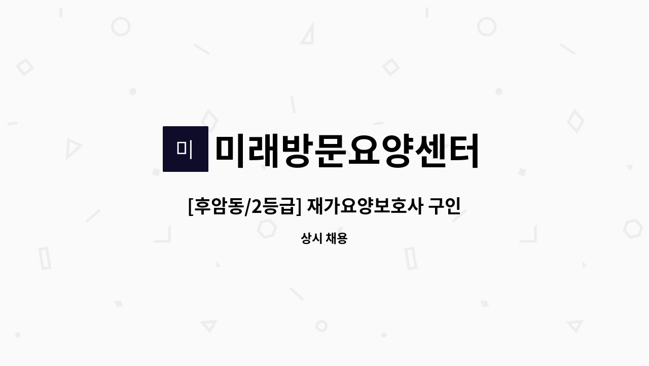 미래방문요양센터 - [후암동/2등급] 재가요양보호사 구인 : 채용 메인 사진 (더팀스 제공)