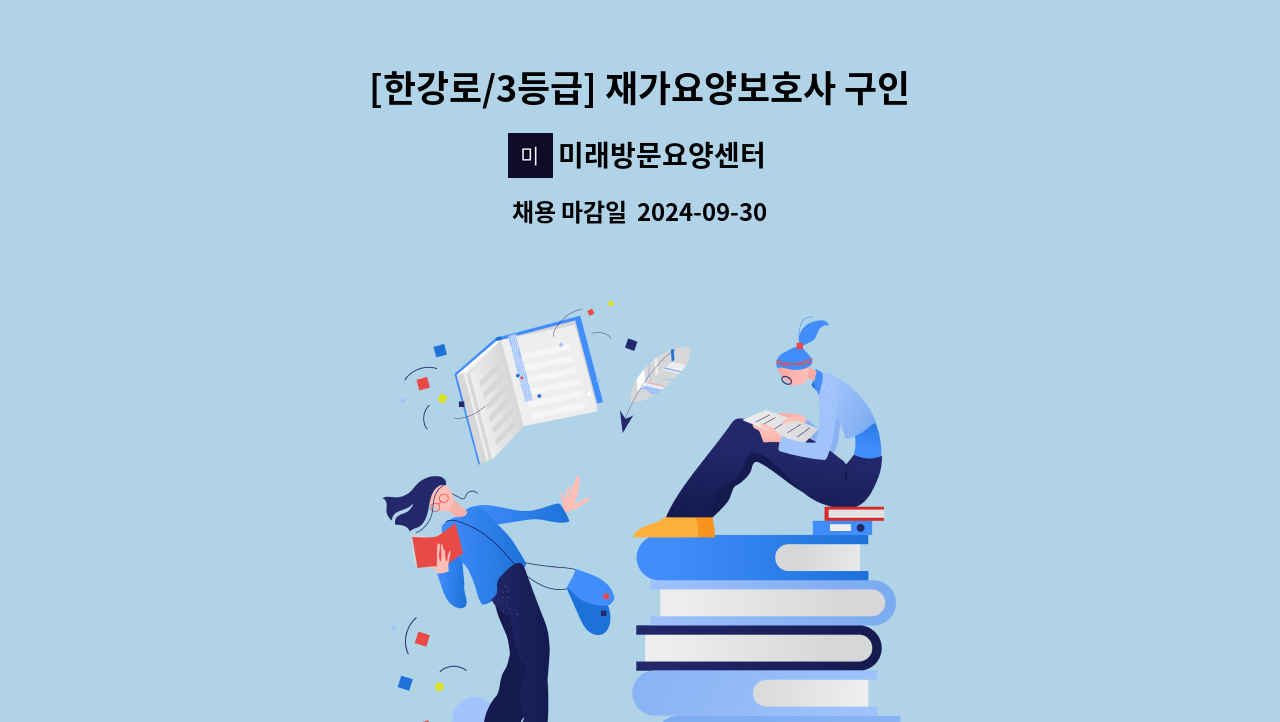 미래방문요양센터 - [한강로/3등급] 재가요양보호사 구인 : 채용 메인 사진 (더팀스 제공)