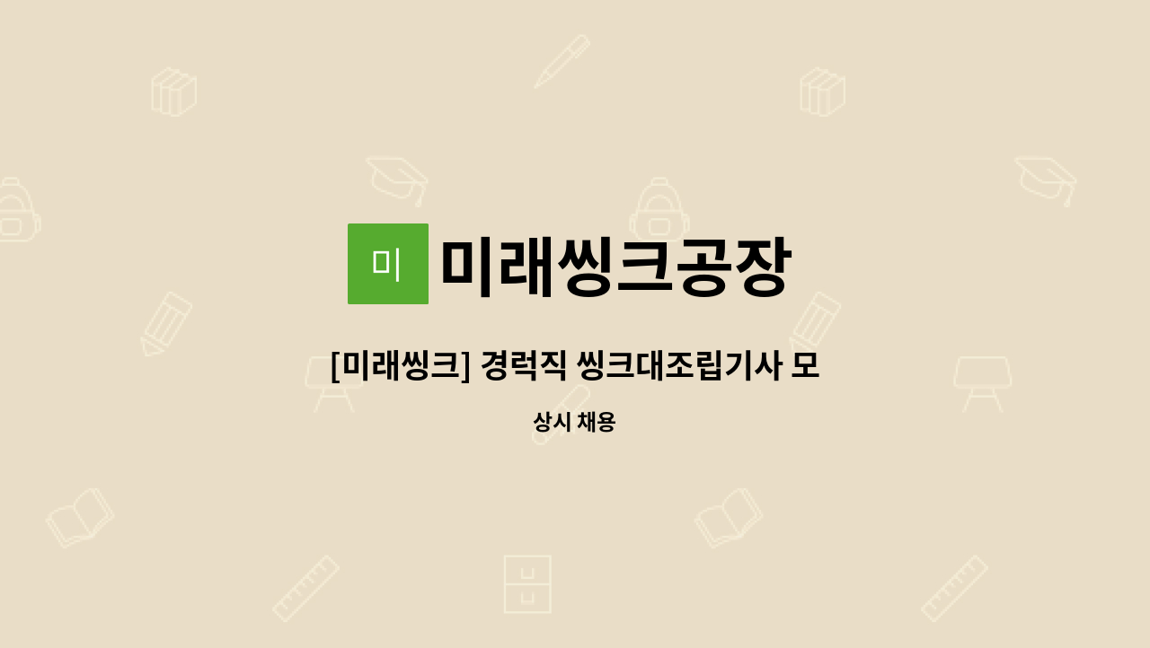 미래씽크공장 - [미래씽크] 경럭직 씽크대조립기사 모집 : 채용 메인 사진 (더팀스 제공)
