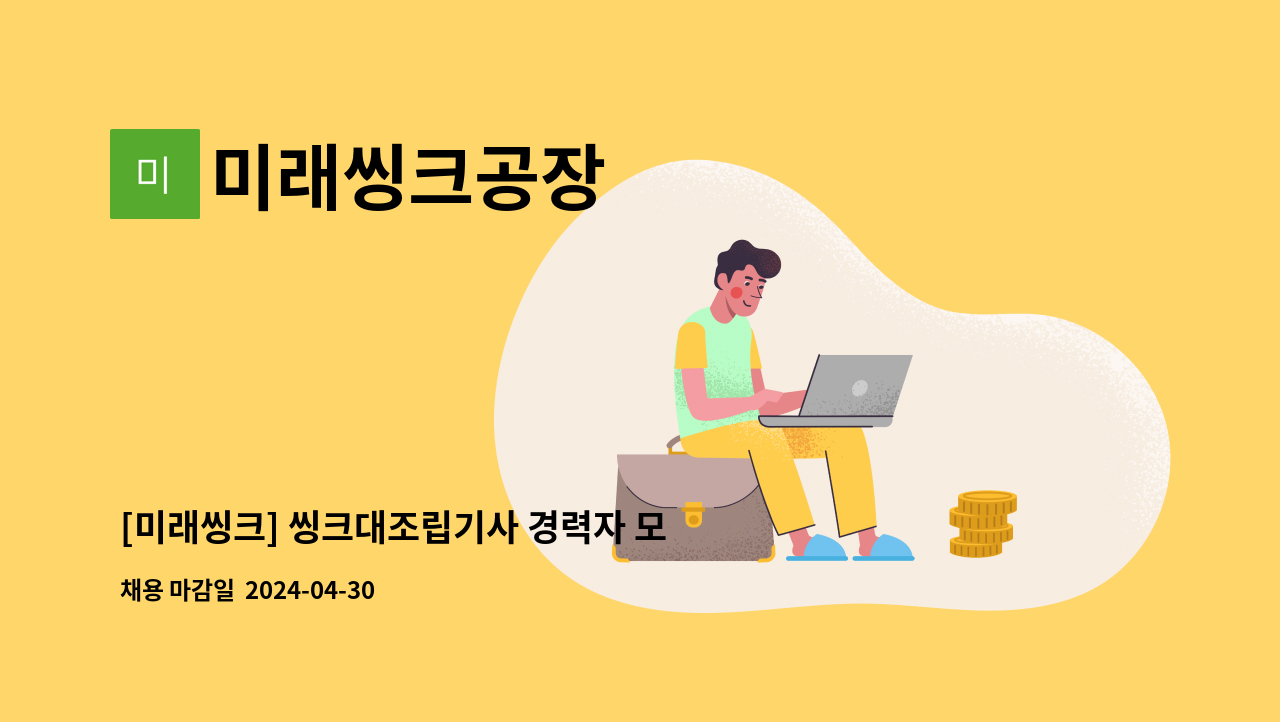 미래씽크공장 - [미래씽크] 씽크대조립기사 경력자 모집 : 채용 메인 사진 (더팀스 제공)