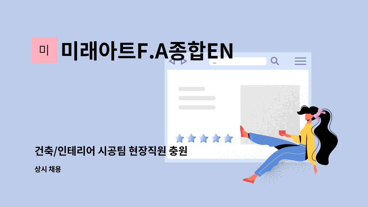 미래아트F.A종합ENG - 건축/인테리어 시공팀 현장직원 충원 : 채용 메인 사진 (더팀스 제공)