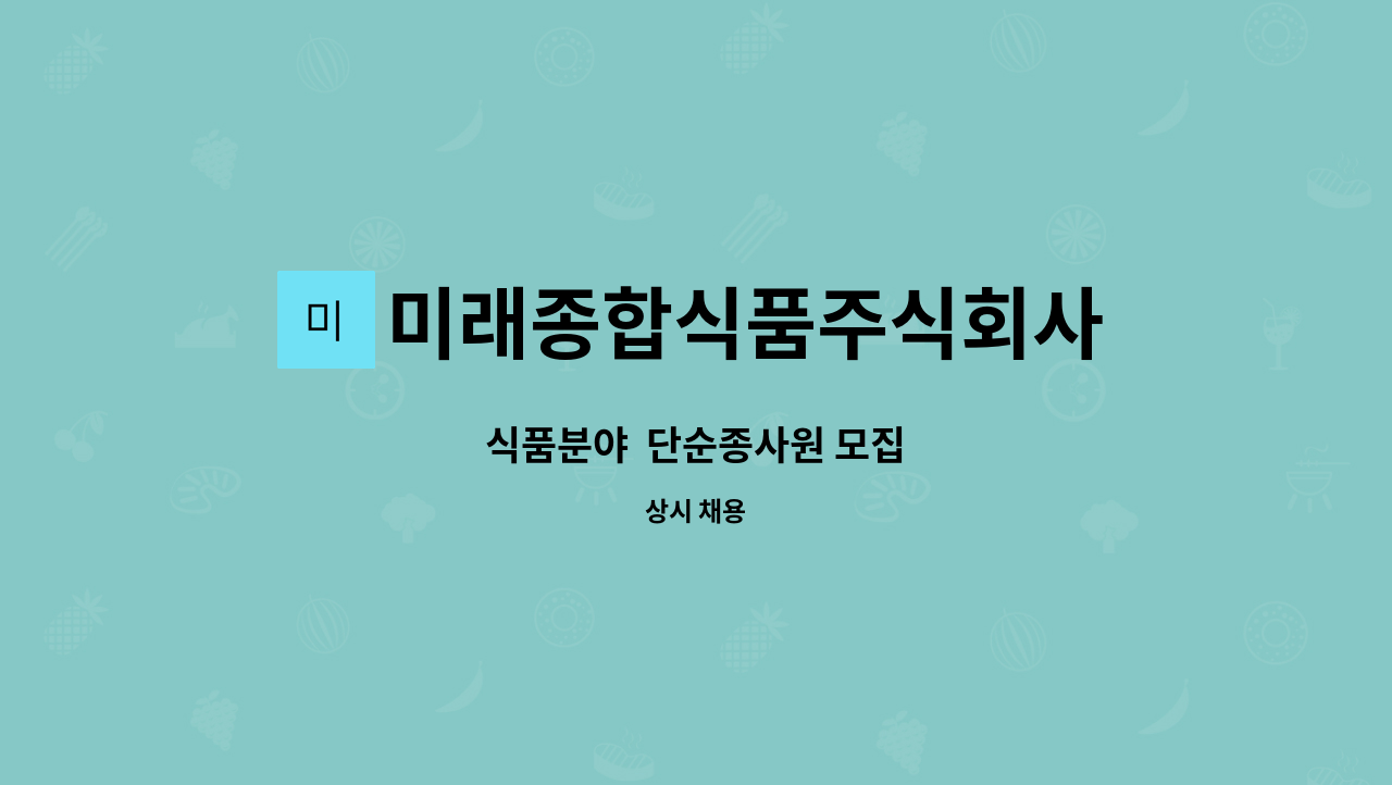 미래종합식품주식회사 - 식품분야  단순종사원 모집 : 채용 메인 사진 (더팀스 제공)