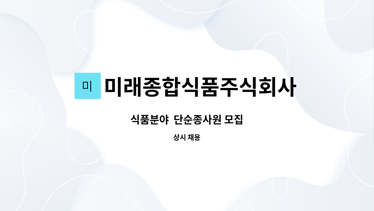 미래종합식품주식회사 - 식품분야  단순종사원 모집 : 채용 메인 사진 (더팀스 제공)