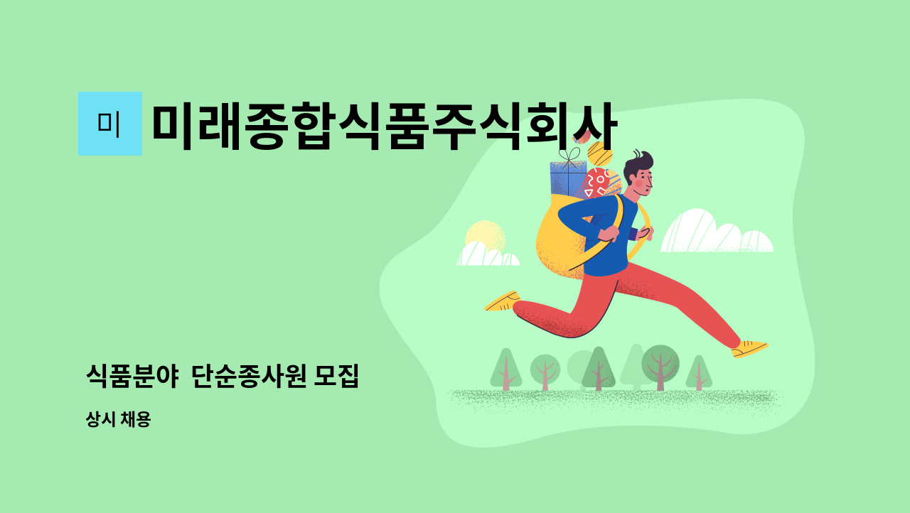 미래종합식품주식회사 - 식품분야  단순종사원 모집 : 채용 메인 사진 (더팀스 제공)