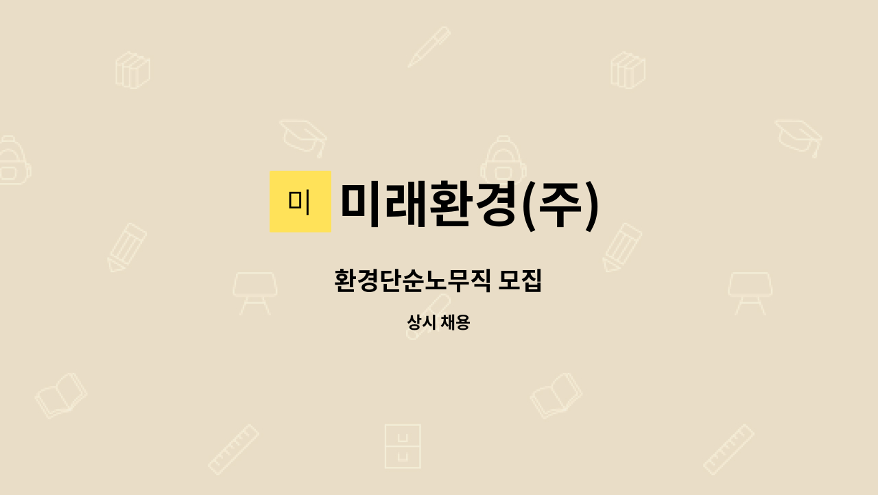 미래환경(주) - 환경단순노무직 모집 : 채용 메인 사진 (더팀스 제공)