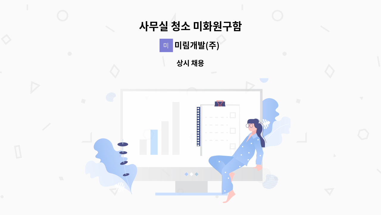 미림개발(주) - 사무실 청소 미화원구함 : 채용 메인 사진 (더팀스 제공)