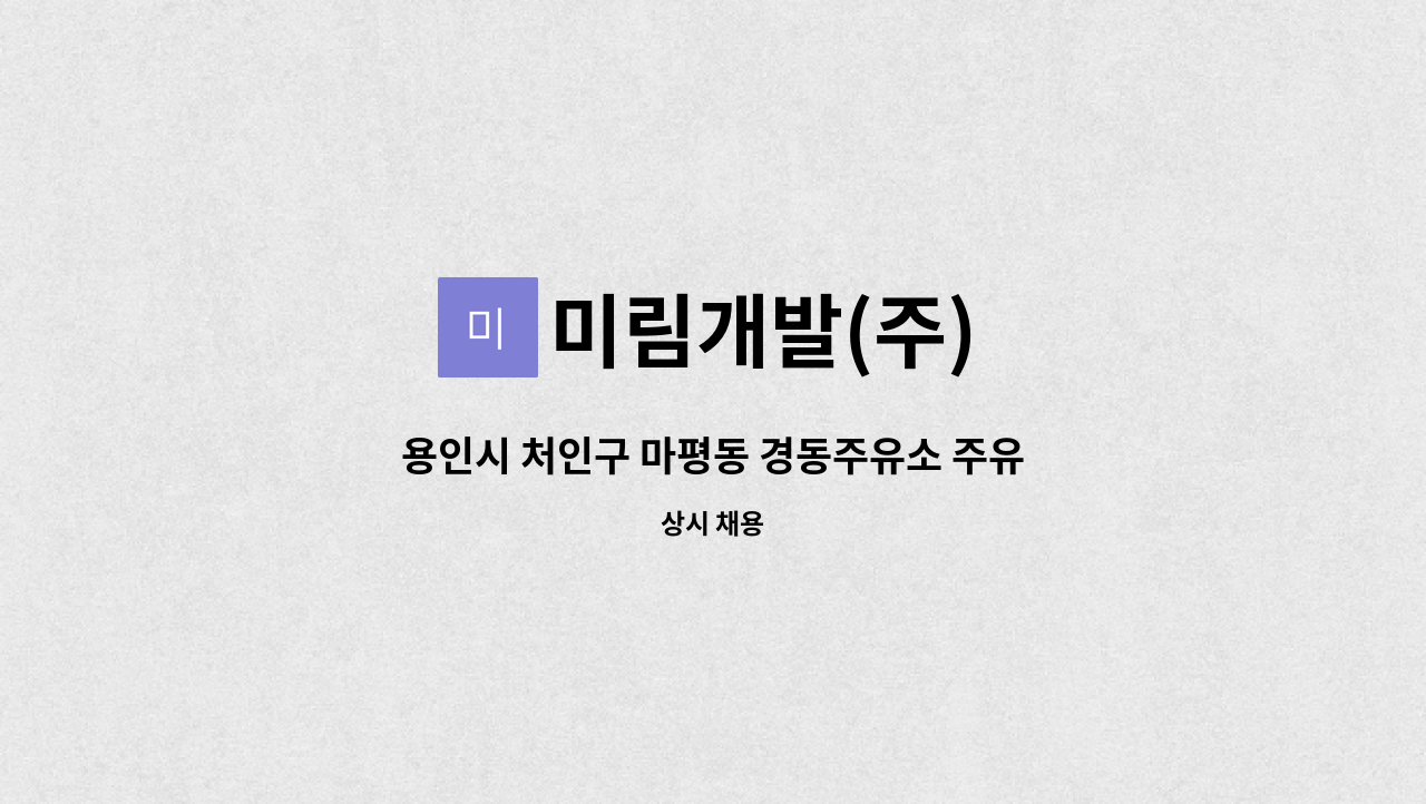 미림개발(주) - 용인시 처인구 마평동 경동주유소 주유원 경력직 채용 (주유원 경력6개월이상) : 채용 메인 사진 (더팀스 제공)