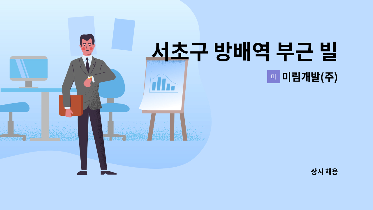 미림개발(주) - 서초구 방배역 부근 빌딩경비원 구함 : 채용 메인 사진 (더팀스 제공)