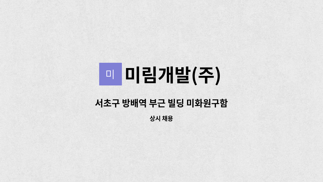 미림개발(주) - 서초구 방배역 부근 빌딩 미화원구함 : 채용 메인 사진 (더팀스 제공)