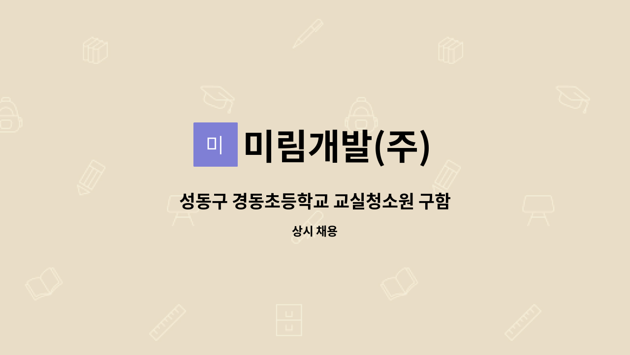 미림개발(주) - 성동구 경동초등학교 교실청소원 구함 : 채용 메인 사진 (더팀스 제공)