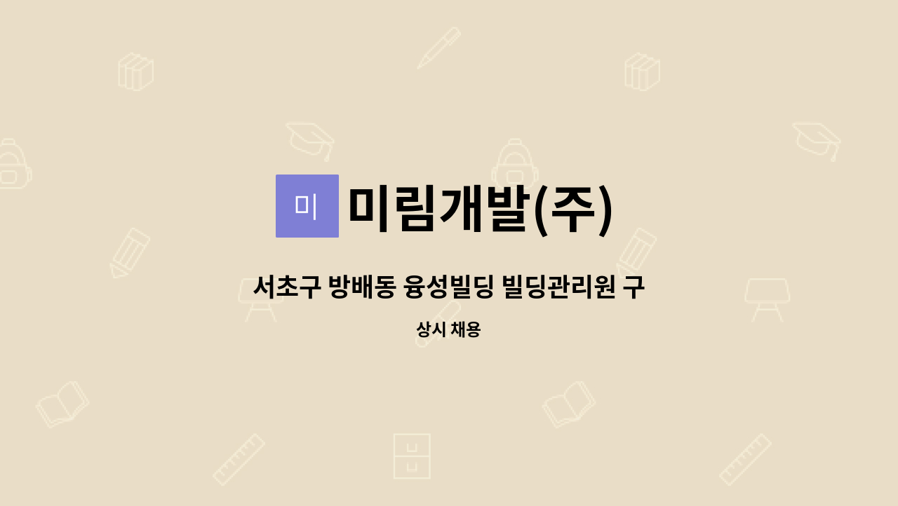 미림개발(주) - 서초구 방배동 융성빌딩 빌딩관리원 구함 : 채용 메인 사진 (더팀스 제공)