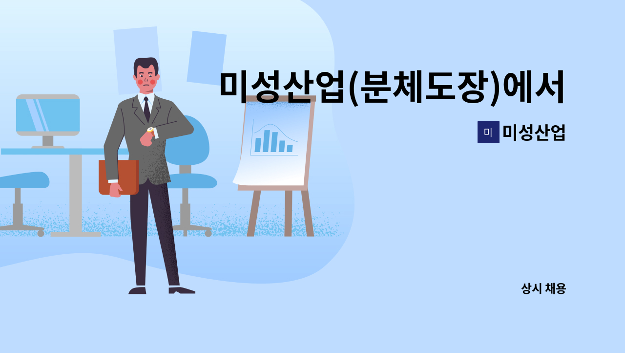 미성산업 - 미성산업(분체도장)에서 스프레이기사, 일반현장직 직원 구합니다. : 채용 메인 사진 (더팀스 제공)