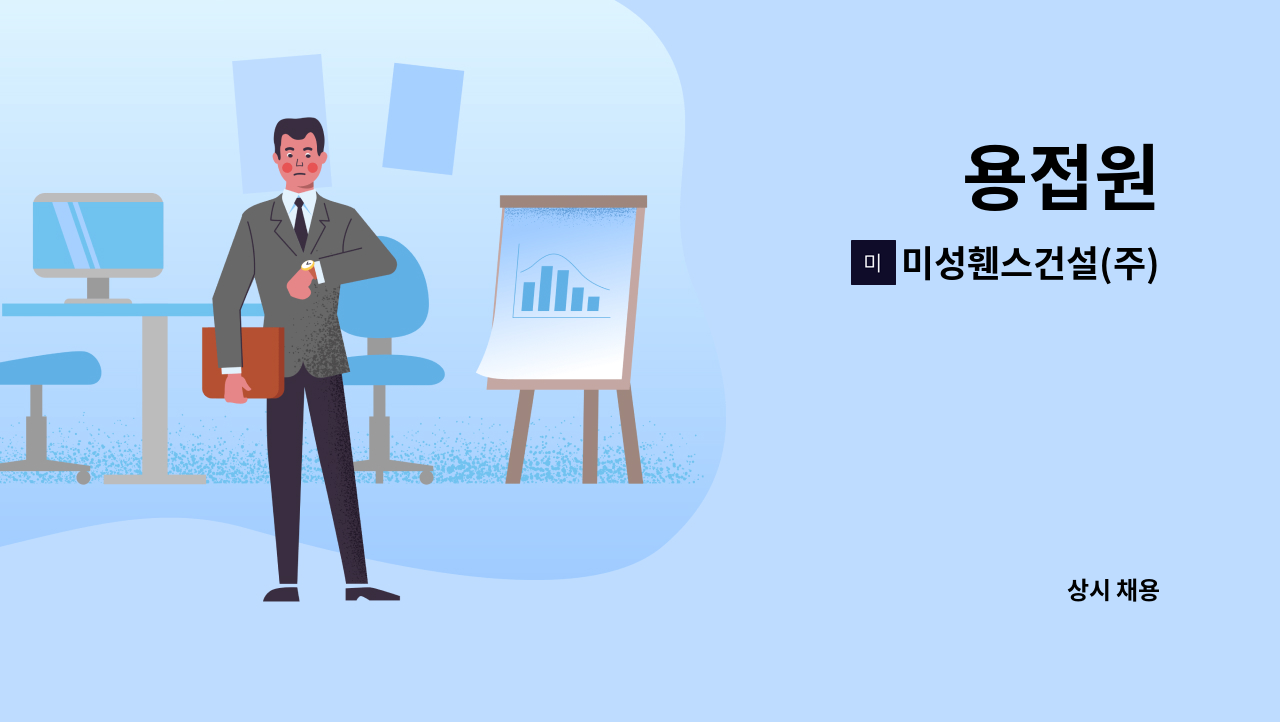 미성휀스건설(주) - 용접원 : 채용 메인 사진 (더팀스 제공)