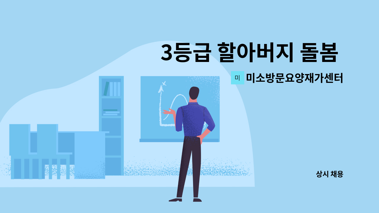 미소방문요양재가센터 - 3등급 할아버지 돌봄 요양보호사 모집 : 채용 메인 사진 (더팀스 제공)