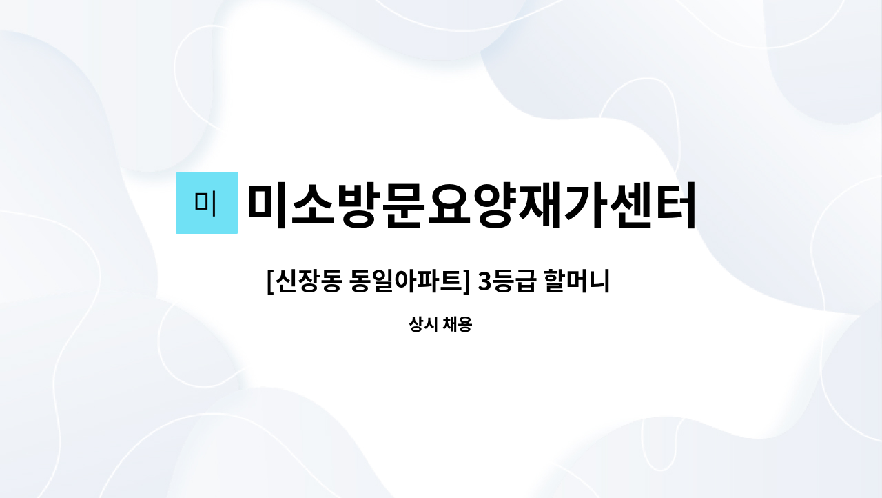 미소방문요양재가센터 - [신장동 동일아파트] 3등급 할머니 재가요양보호사 모집 : 채용 메인 사진 (더팀스 제공)