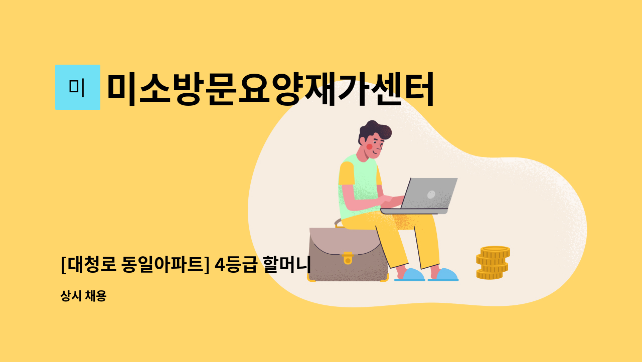 미소방문요양재가센터 - [대청로 동일아파트] 4등급 할머니 재가요양보호사 모집 : 채용 메인 사진 (더팀스 제공)