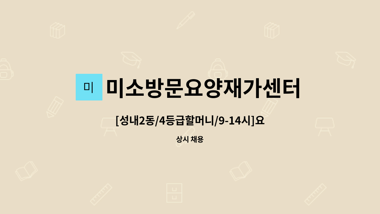 미소방문요양재가센터 - [성내2동/4등급할머니/9-14시]요양보호사 모집 : 채용 메인 사진 (더팀스 제공)