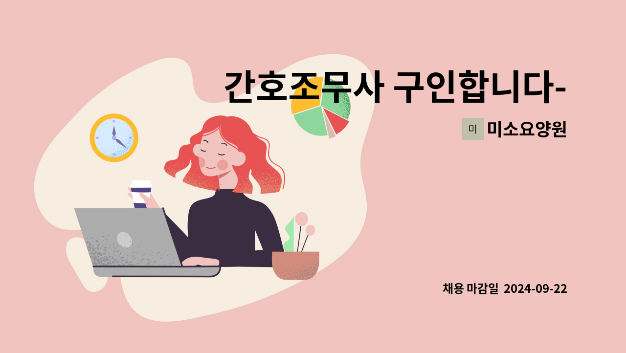 미소요양원 - 간호조무사 구인합니다-미소요양원 : 채용 메인 사진 (더팀스 제공)