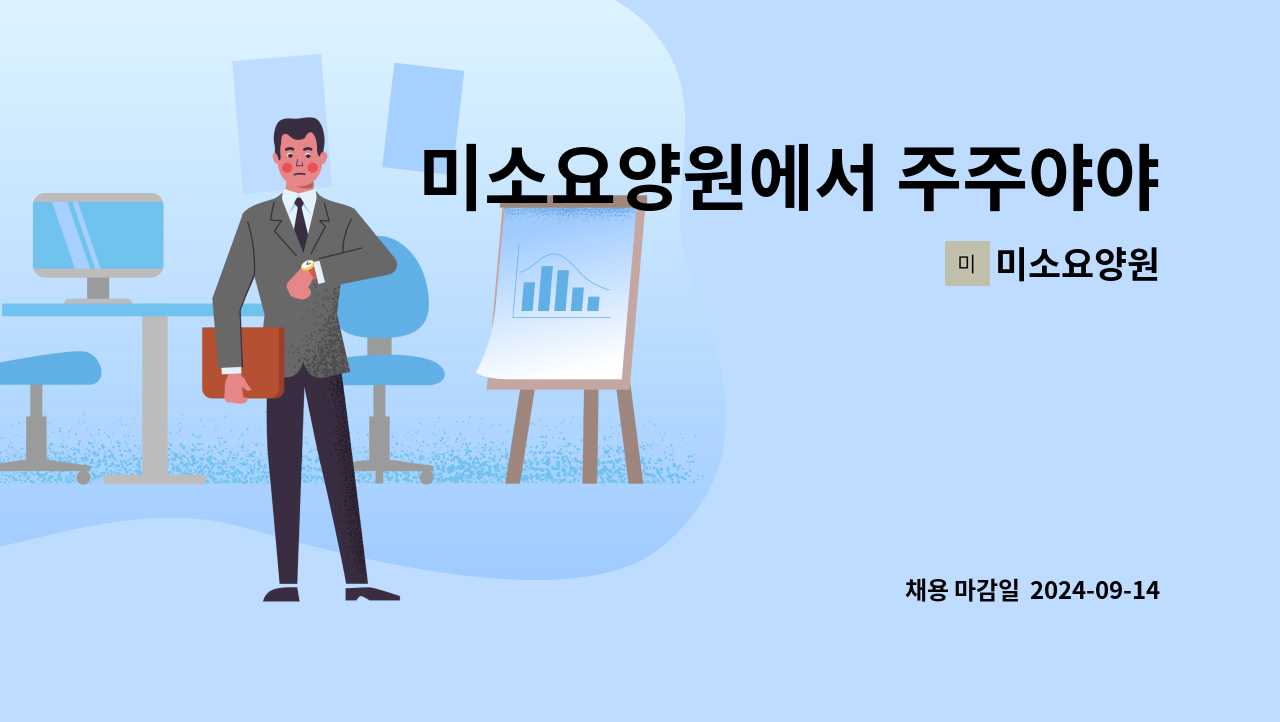 미소요양원 - 미소요양원에서 주주야야. 주간근무 요양보호사 구인합니다. : 채용 메인 사진 (더팀스 제공)