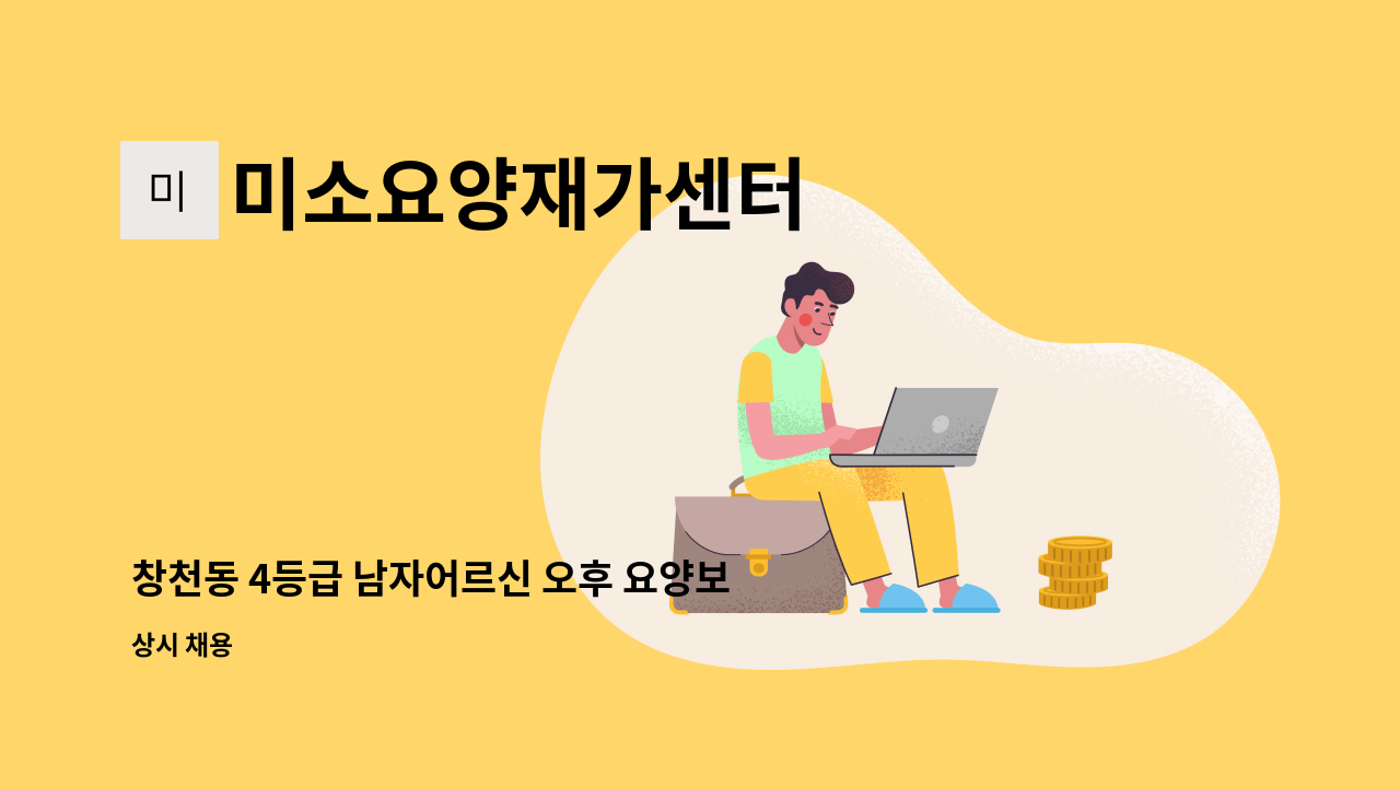 미소요양재가센터 - 창천동 4등급 남자어르신 오후 요양보호사 구인 : 채용 메인 사진 (더팀스 제공)