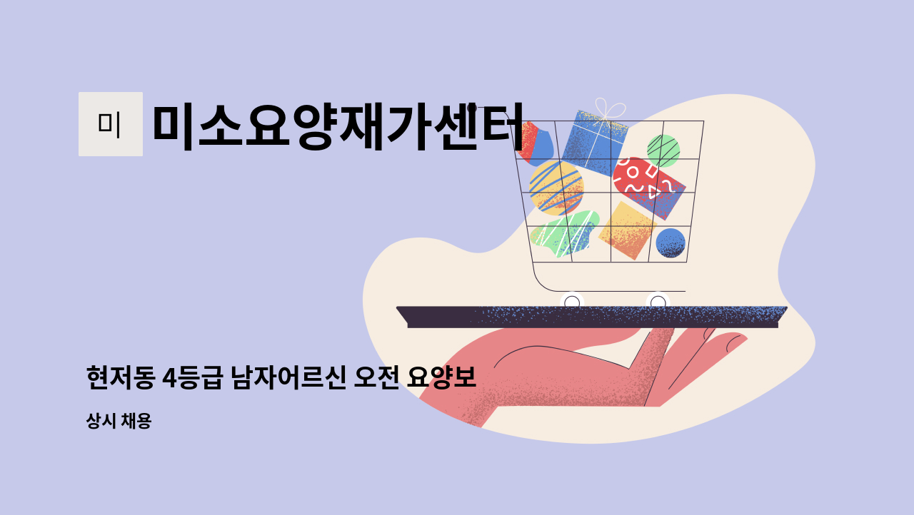 미소요양재가센터 - 현저동 4등급 남자어르신 오전 요양보호사 구인 : 채용 메인 사진 (더팀스 제공)