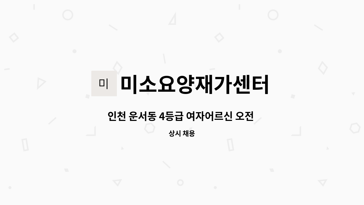 미소요양재가센터 - 인천 운서동 4등급 여자어르신 오전 요양보호사 구인 : 채용 메인 사진 (더팀스 제공)