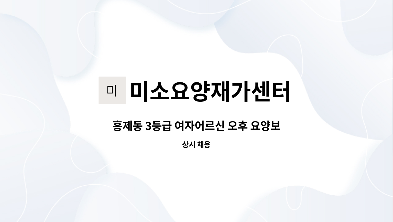 미소요양재가센터 - 홍제동 3등급 여자어르신 오후 요양보호사 구인 : 채용 메인 사진 (더팀스 제공)